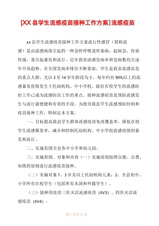 [XX县学生流感疫苗接种工作方案] 流感疫苗 