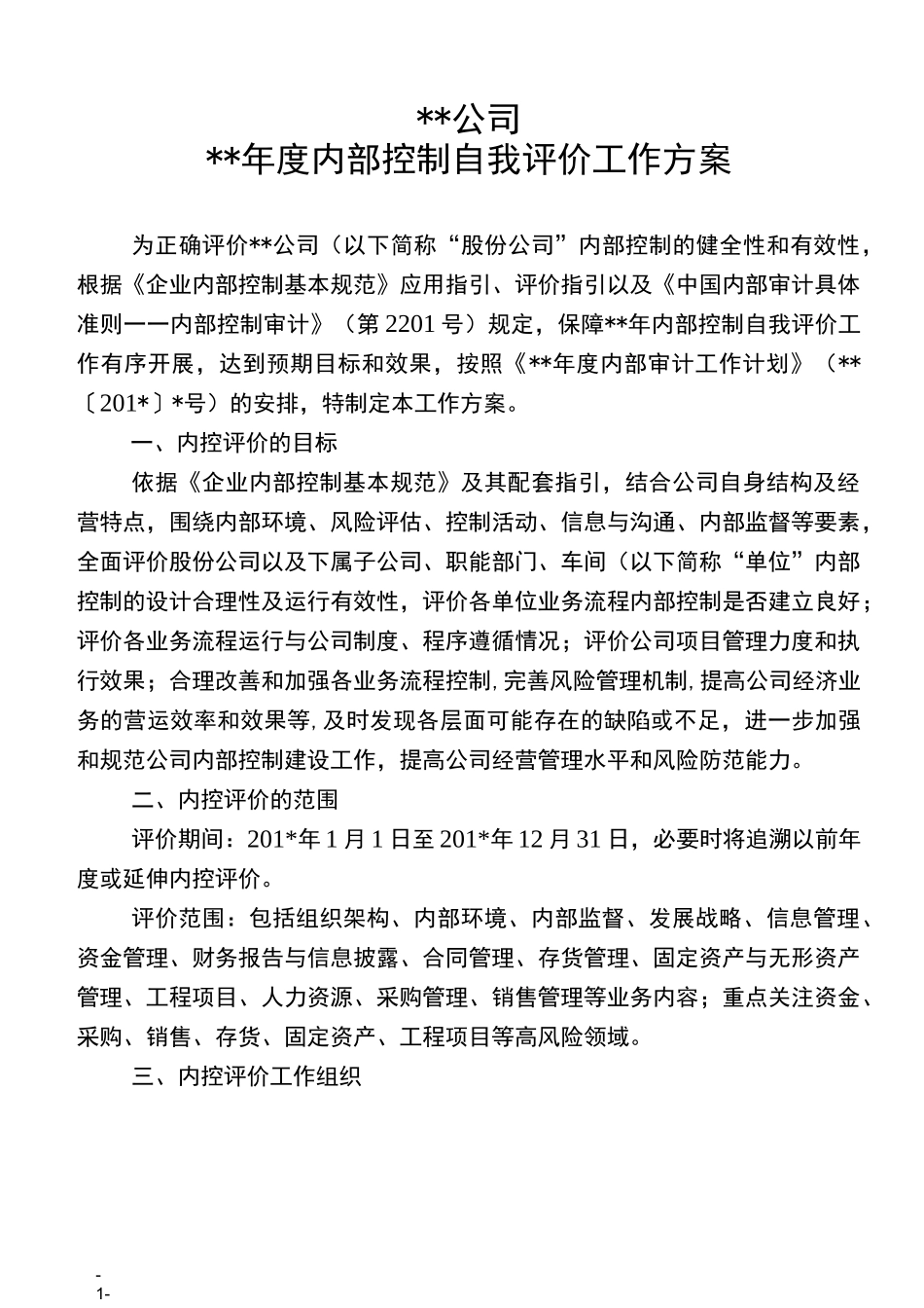 方案内部控制自我评价工作方案_第1页