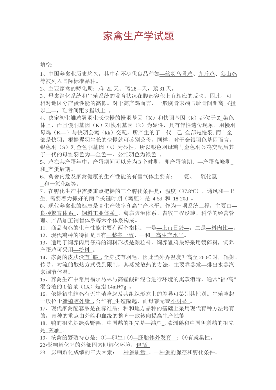 家禽生产学--复习题教学总结_第1页