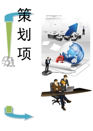 沙漠驿站旅游项目策划书