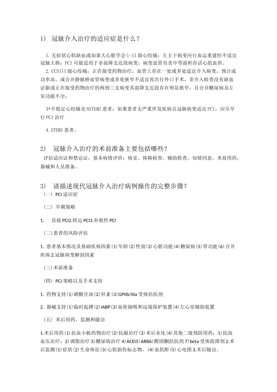中国医师协会心血管疾病介入诊疗培训第月习题及答案半期_第1页