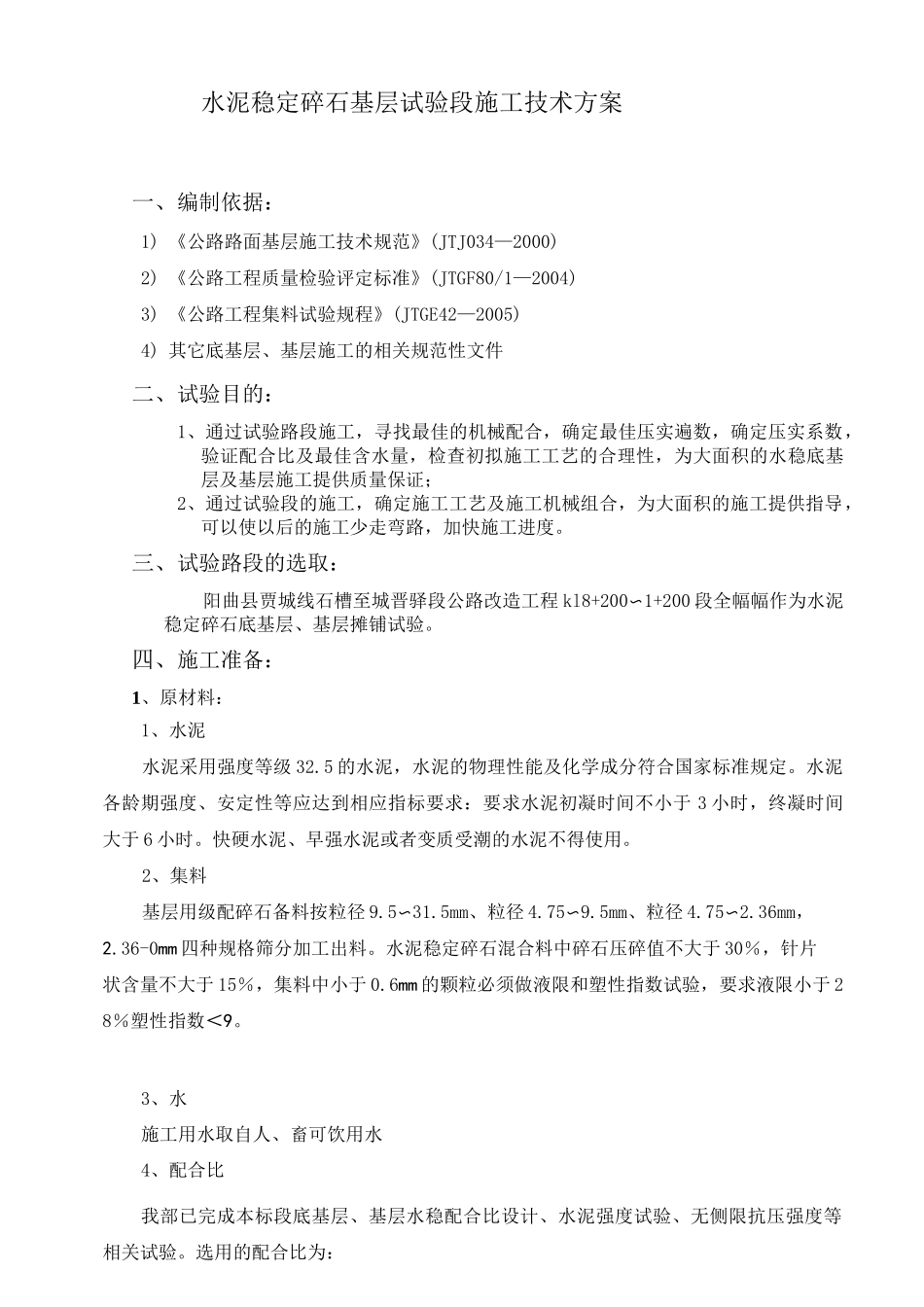 水稳试验段方案(基层)_第2页