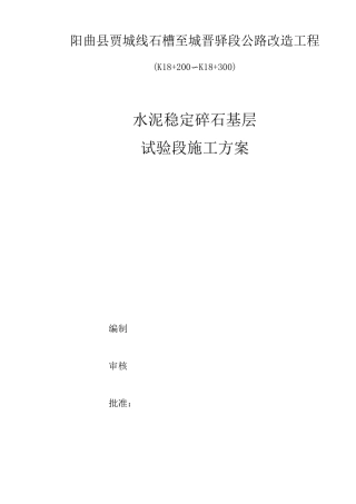 水稳试验段方案(基层)