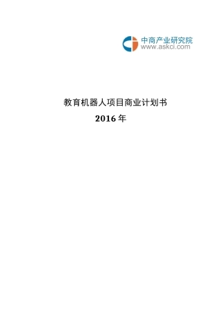 教育机器人商业计划书