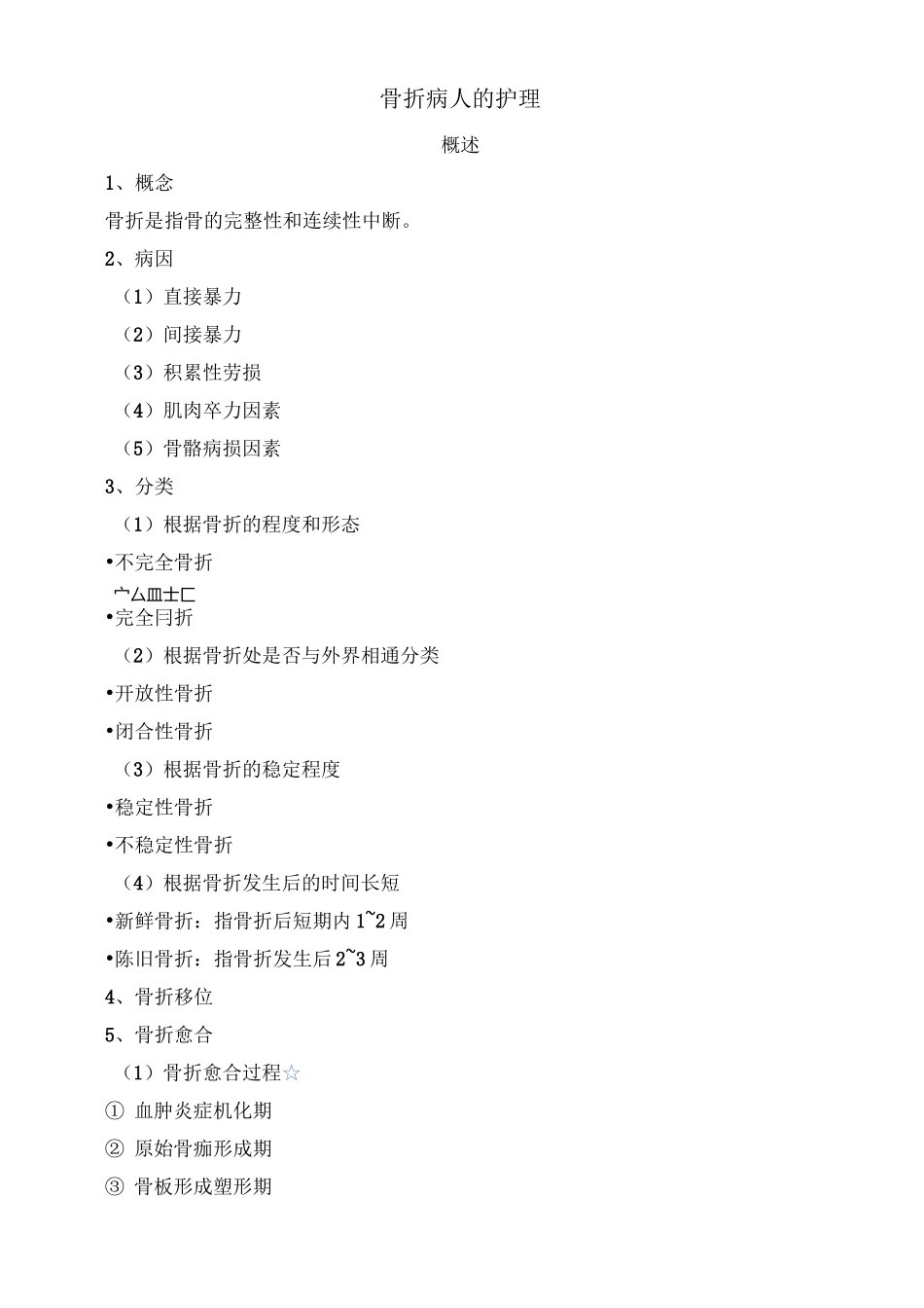 骨折病人的护理汇总_第1页