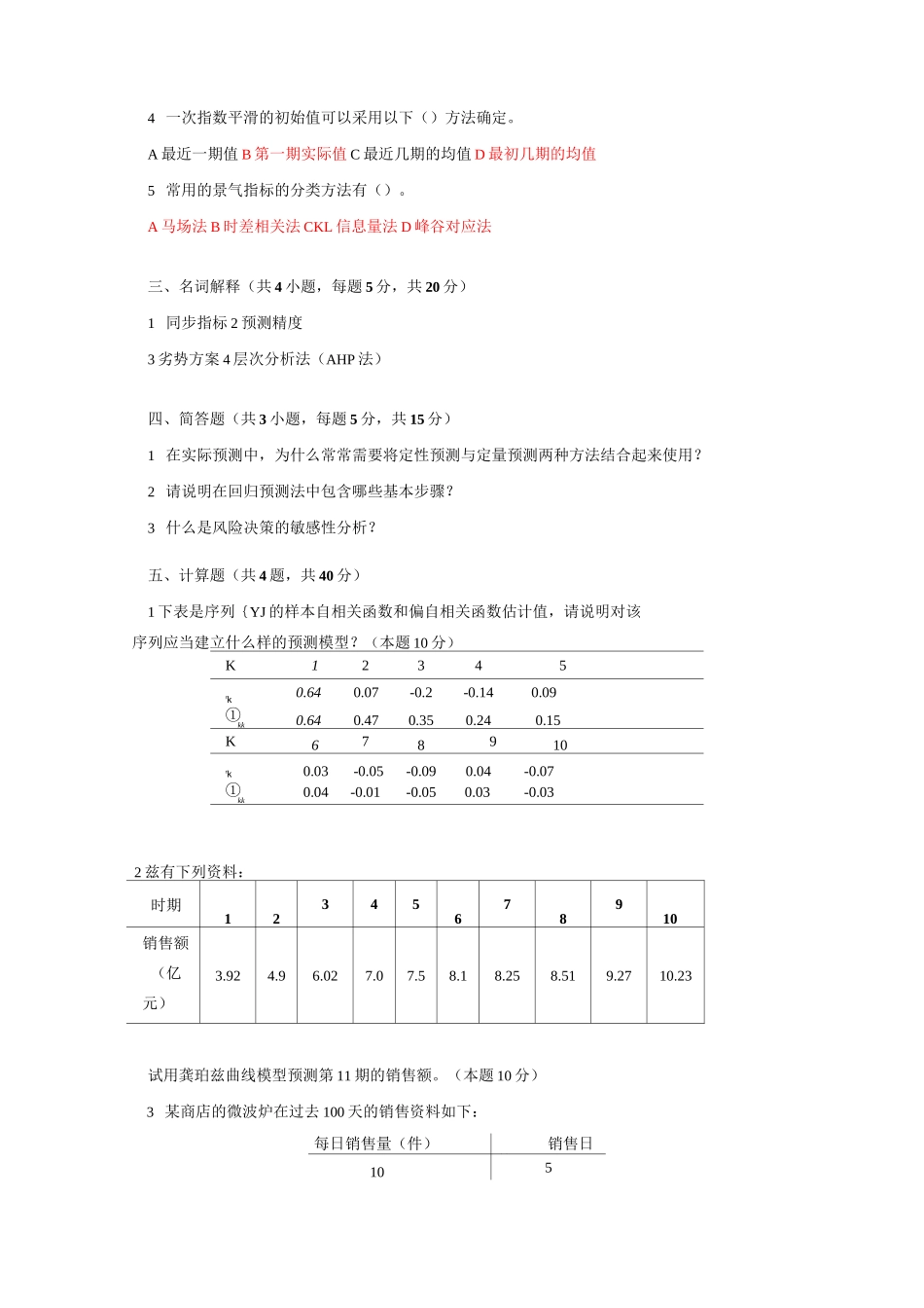 《统计预测与决策》第四版 徐国祥 复习试卷及答案要点_第2页