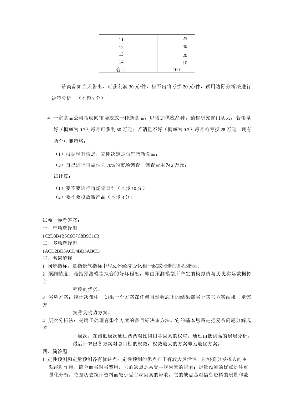 《统计预测与决策》第四版 徐国祥 复习试卷及答案要点_第3页