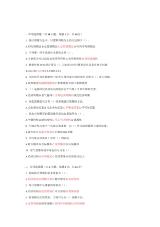 《统计预测与决策》第四版 徐国祥 复习试卷及答案要点