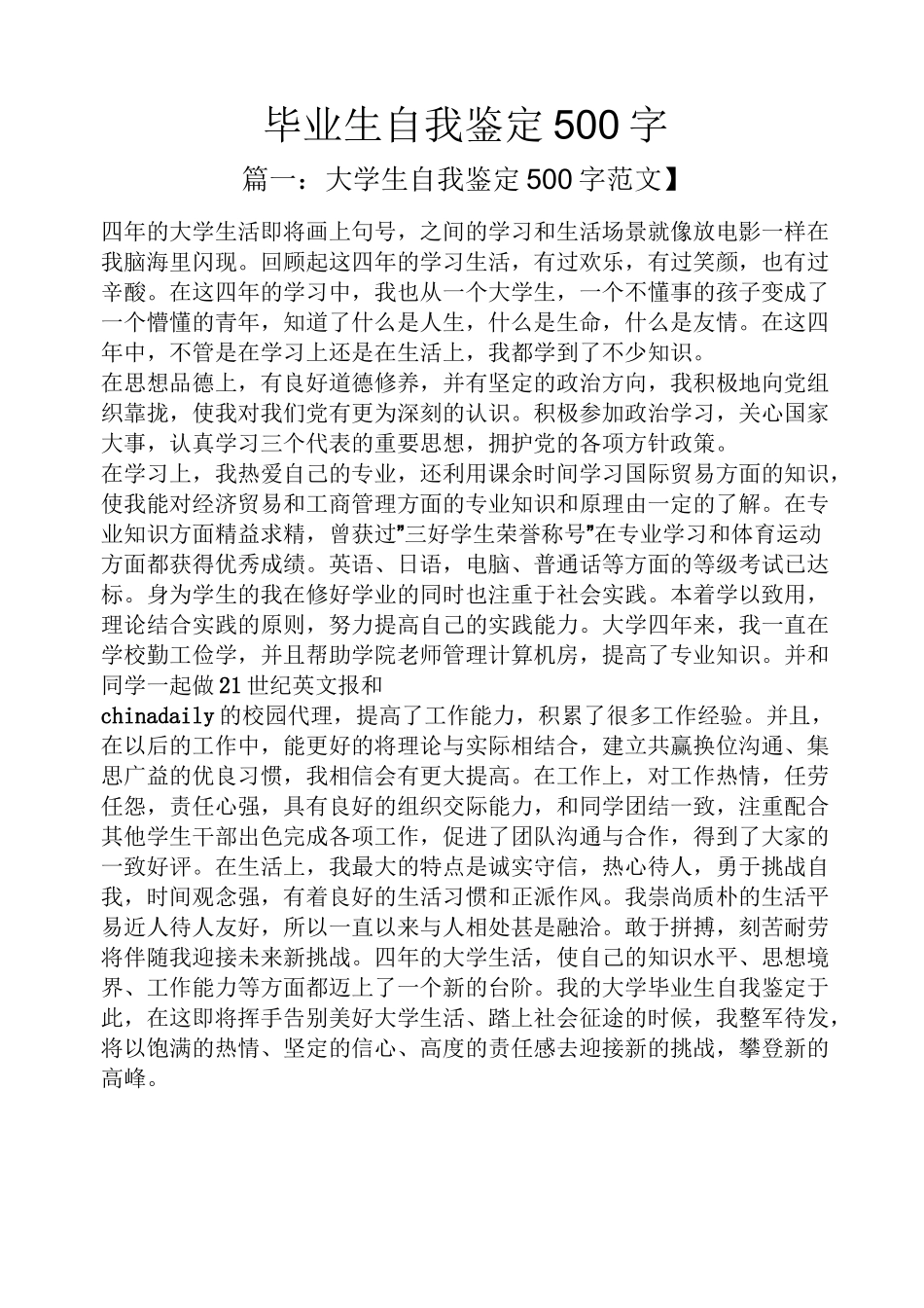 毕业生自我鉴定500字_第1页