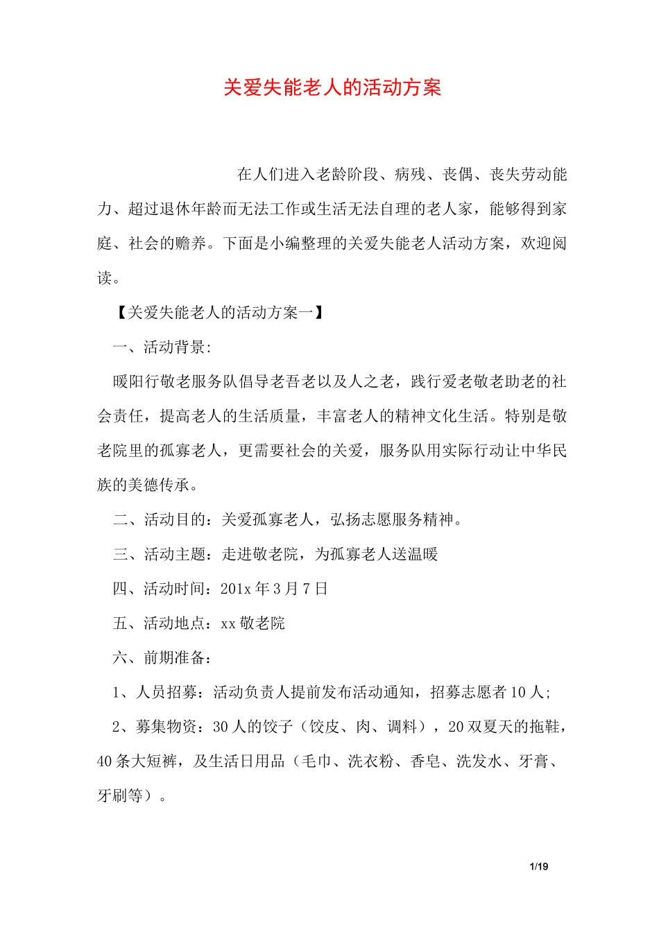 关爱失能老人的活动方案_第1页