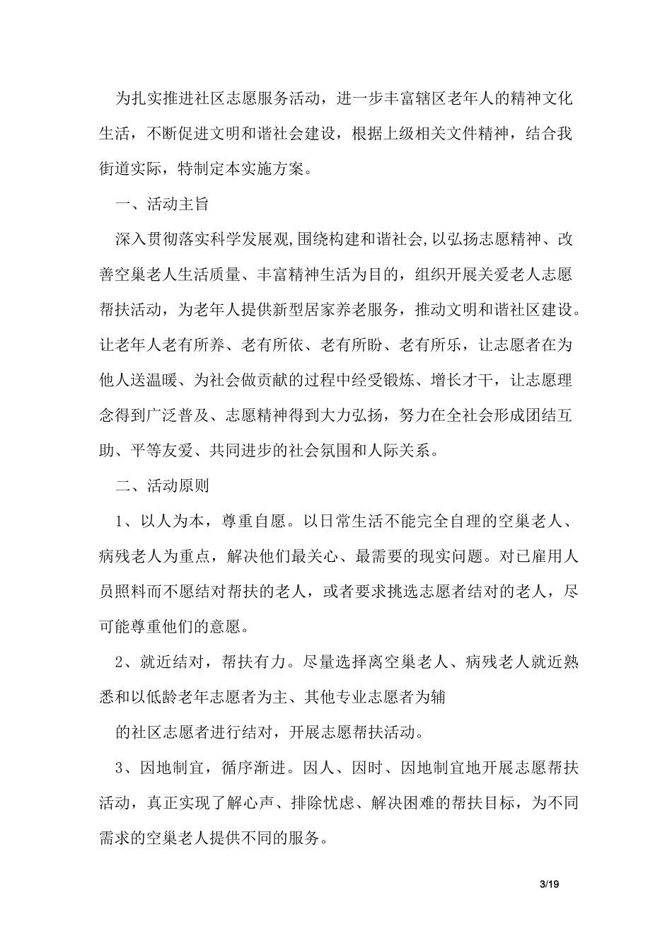 关爱失能老人的活动方案_第3页