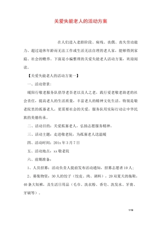 关爱失能老人的活动方案