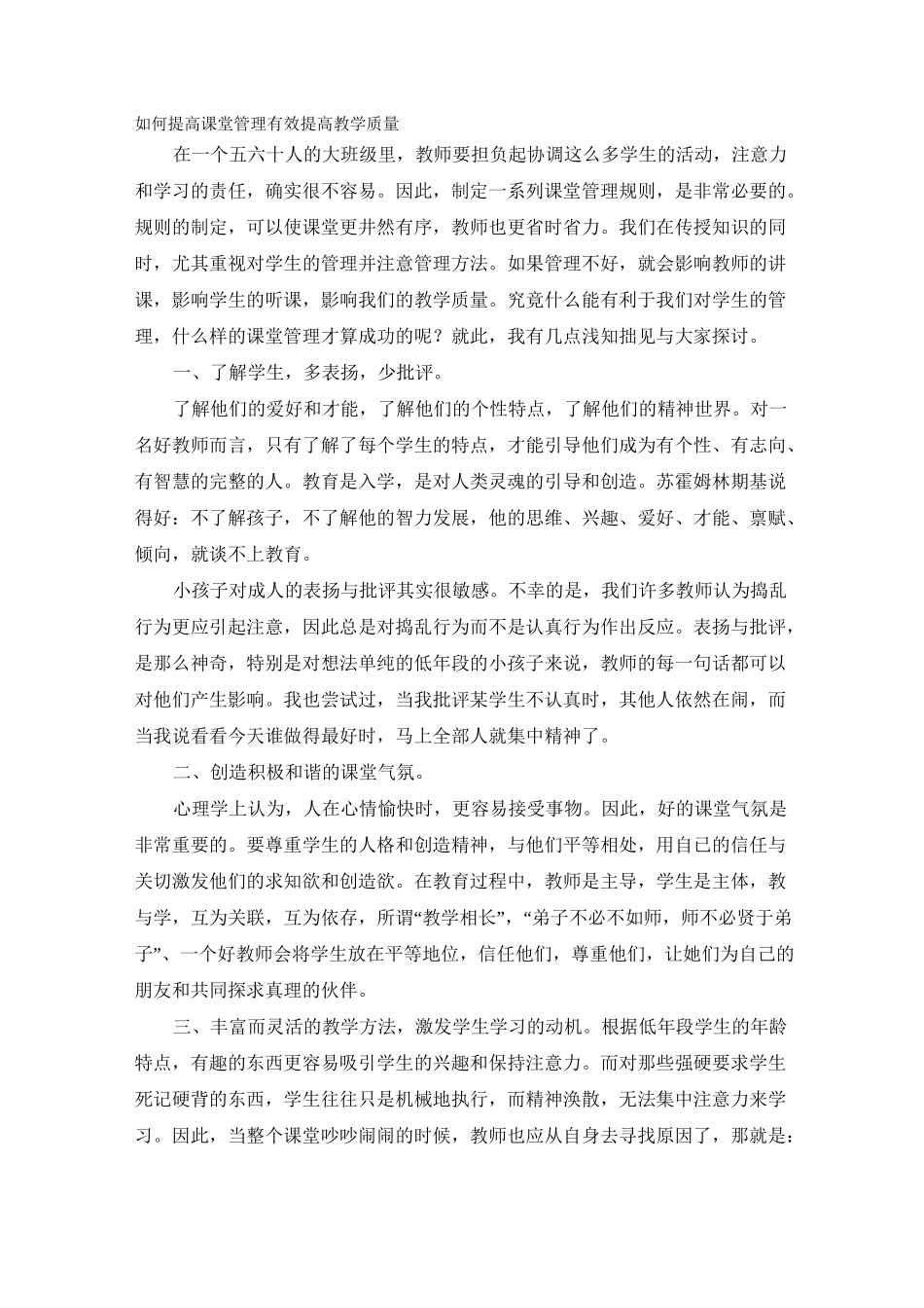 如何提高课堂管理有效提高教学质量_第1页