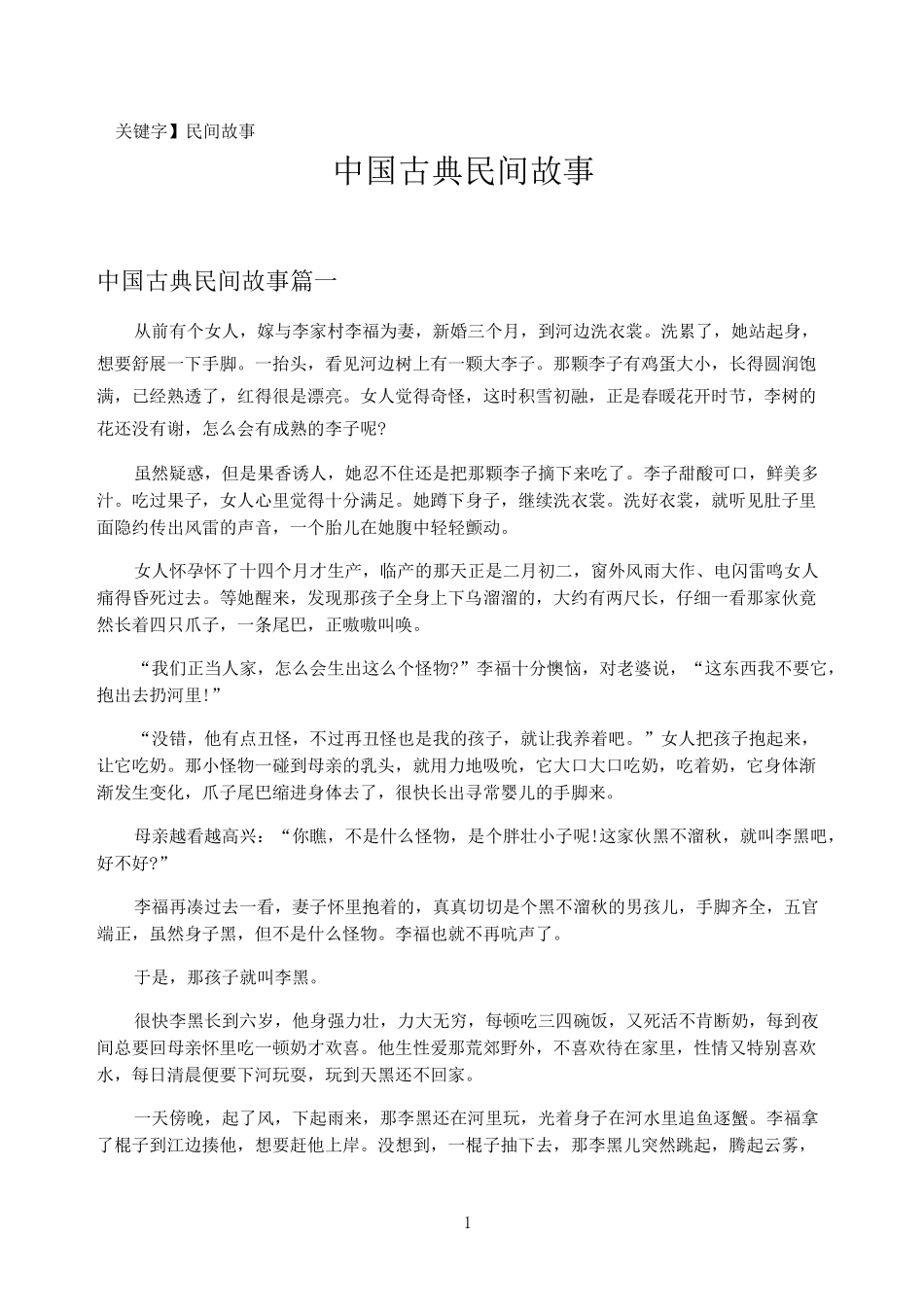 【民间故事】中国古典民间故事_第1页