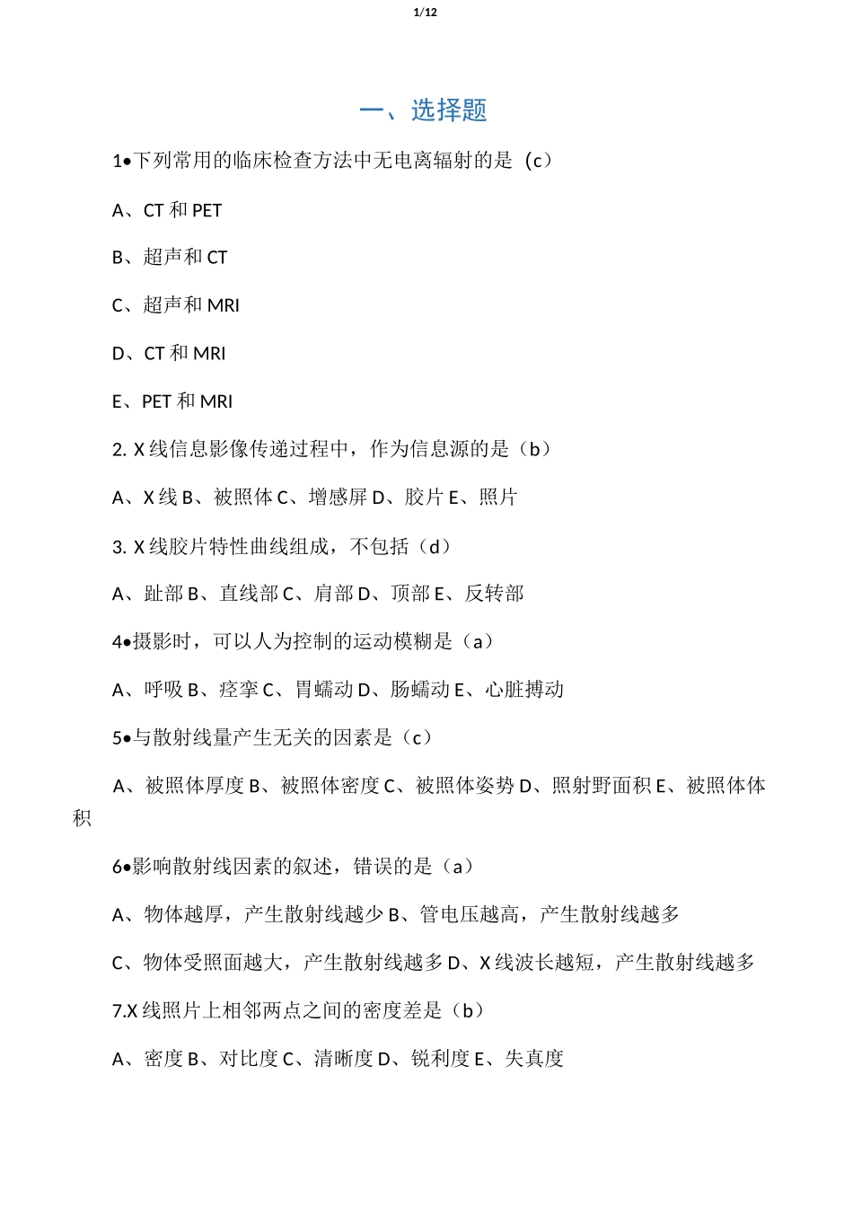 医学影像成像原理复习试题汇总_第1页