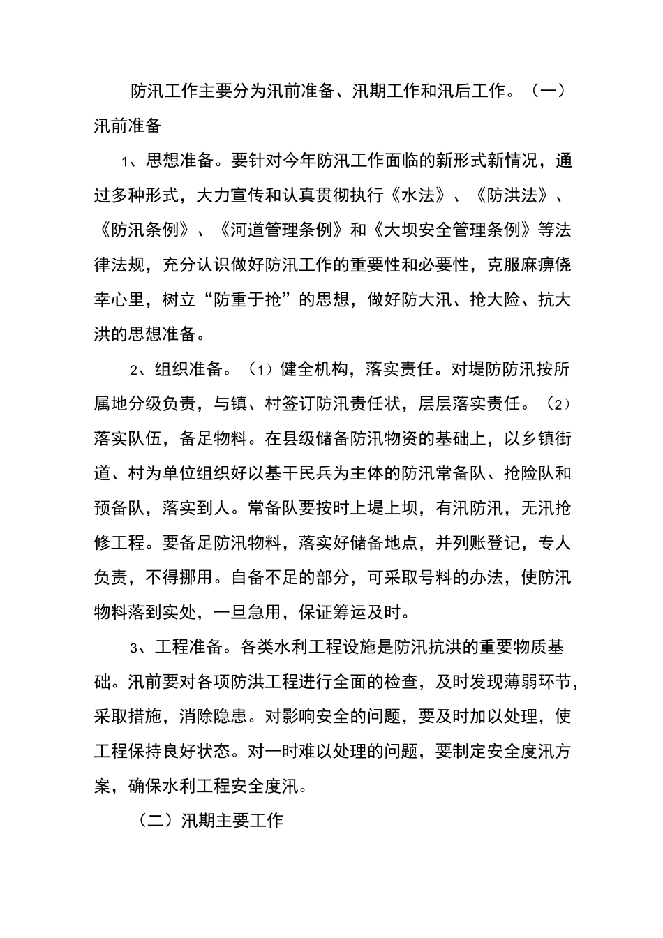 河道抢险防汛预案_第2页