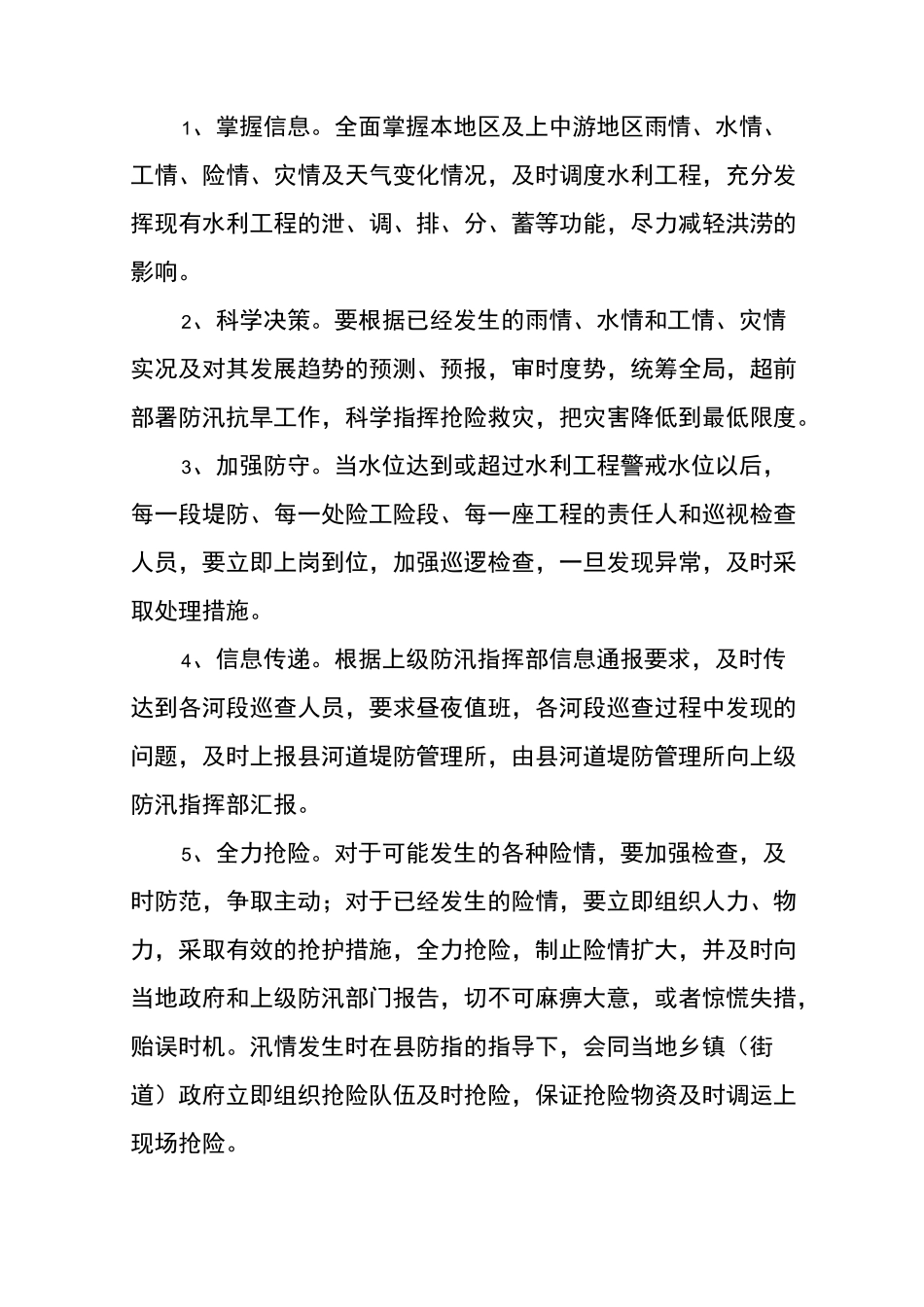河道抢险防汛预案_第3页