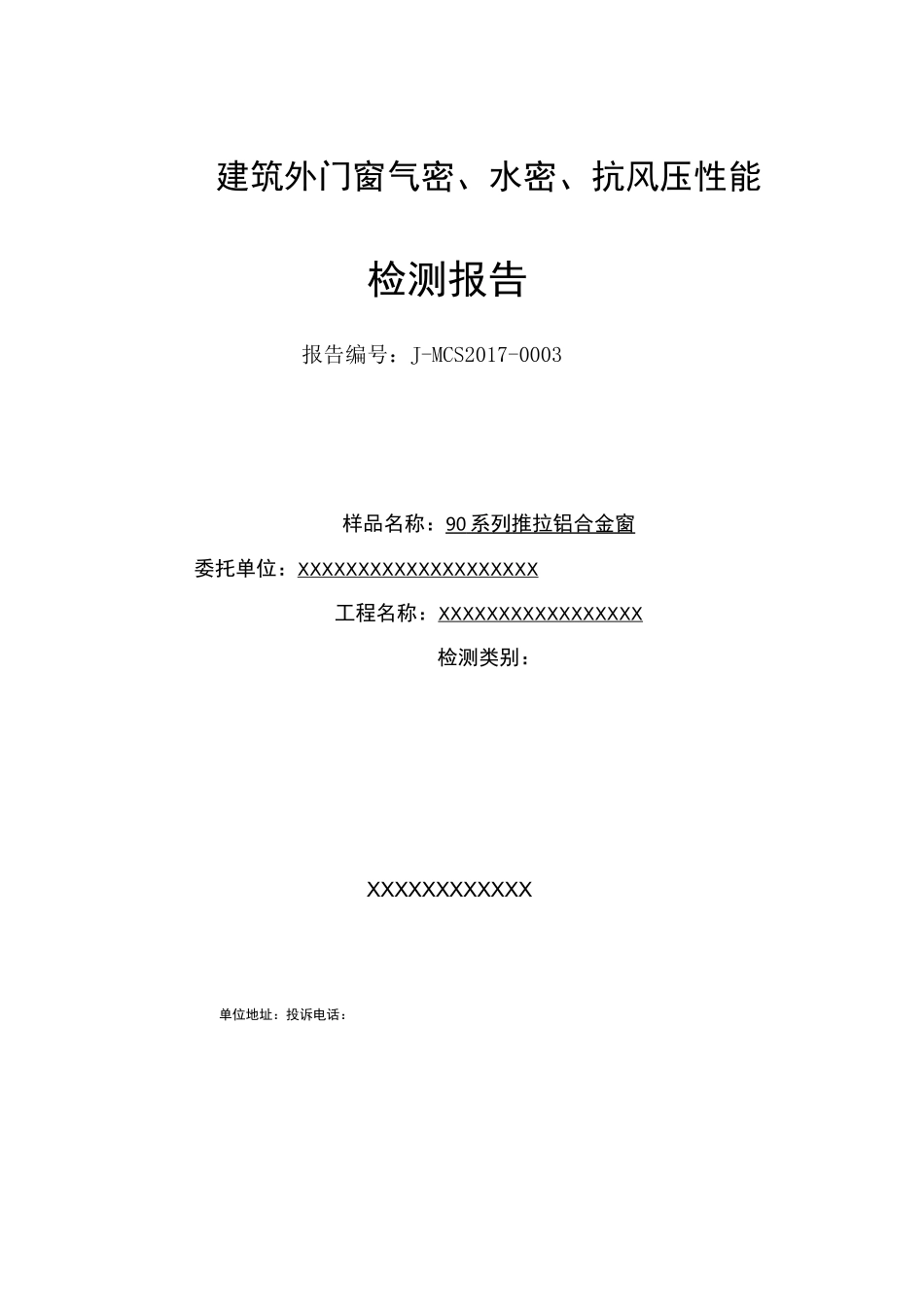 门窗三性试验检测报告模_第1页