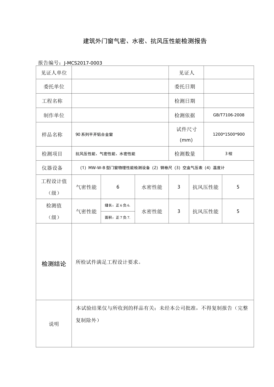 门窗三性试验检测报告模_第2页