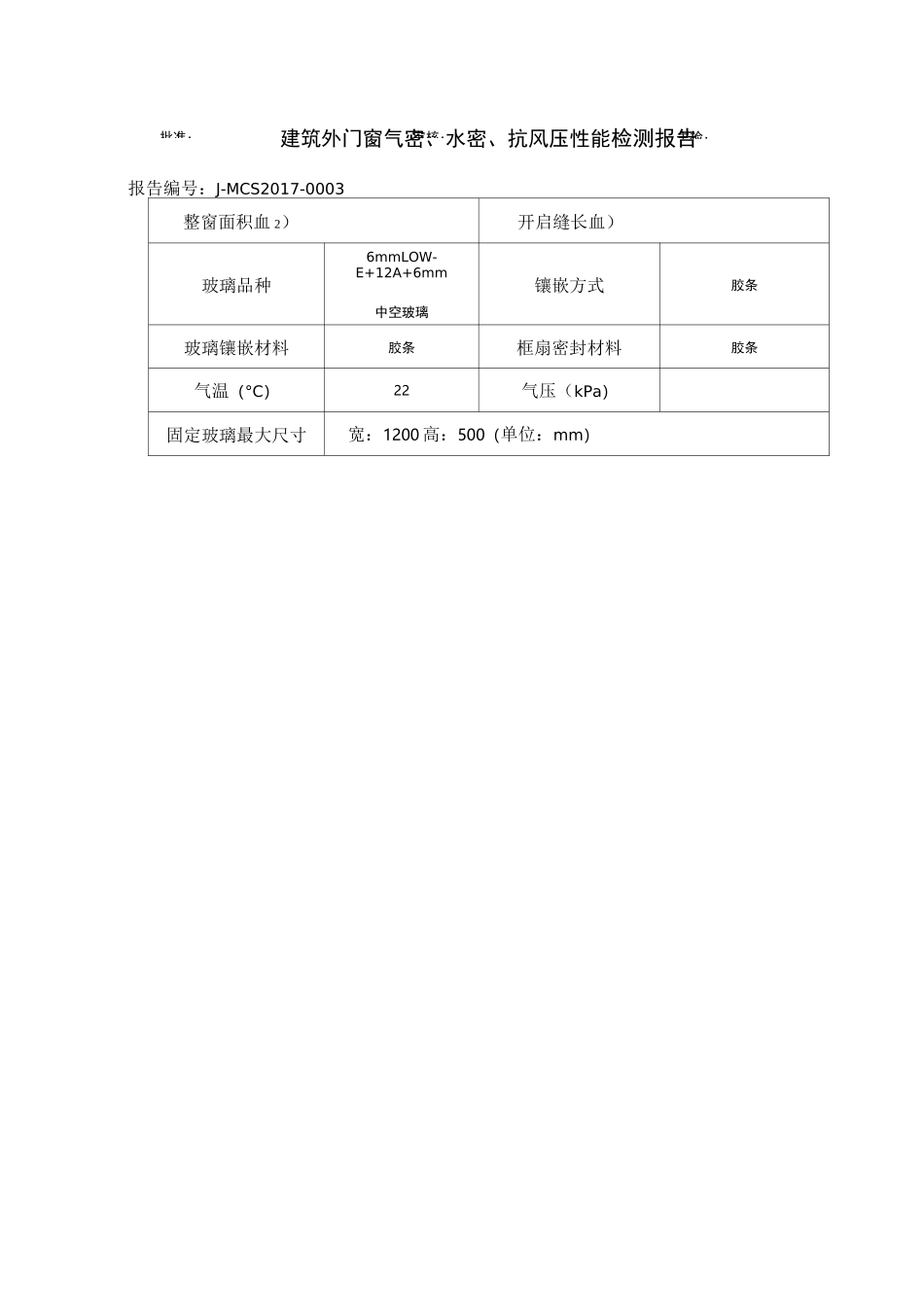 门窗三性试验检测报告模_第3页