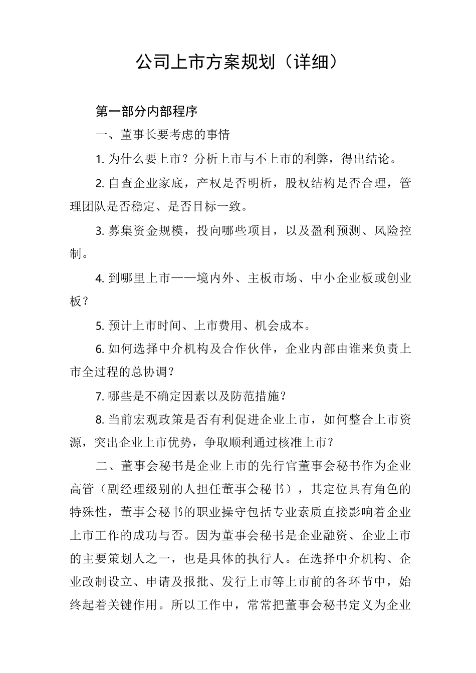 集团公司主板上市规划(资料整理)_第2页