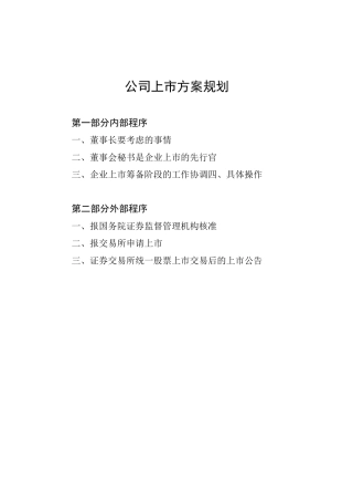 集团公司主板上市规划(资料整理)