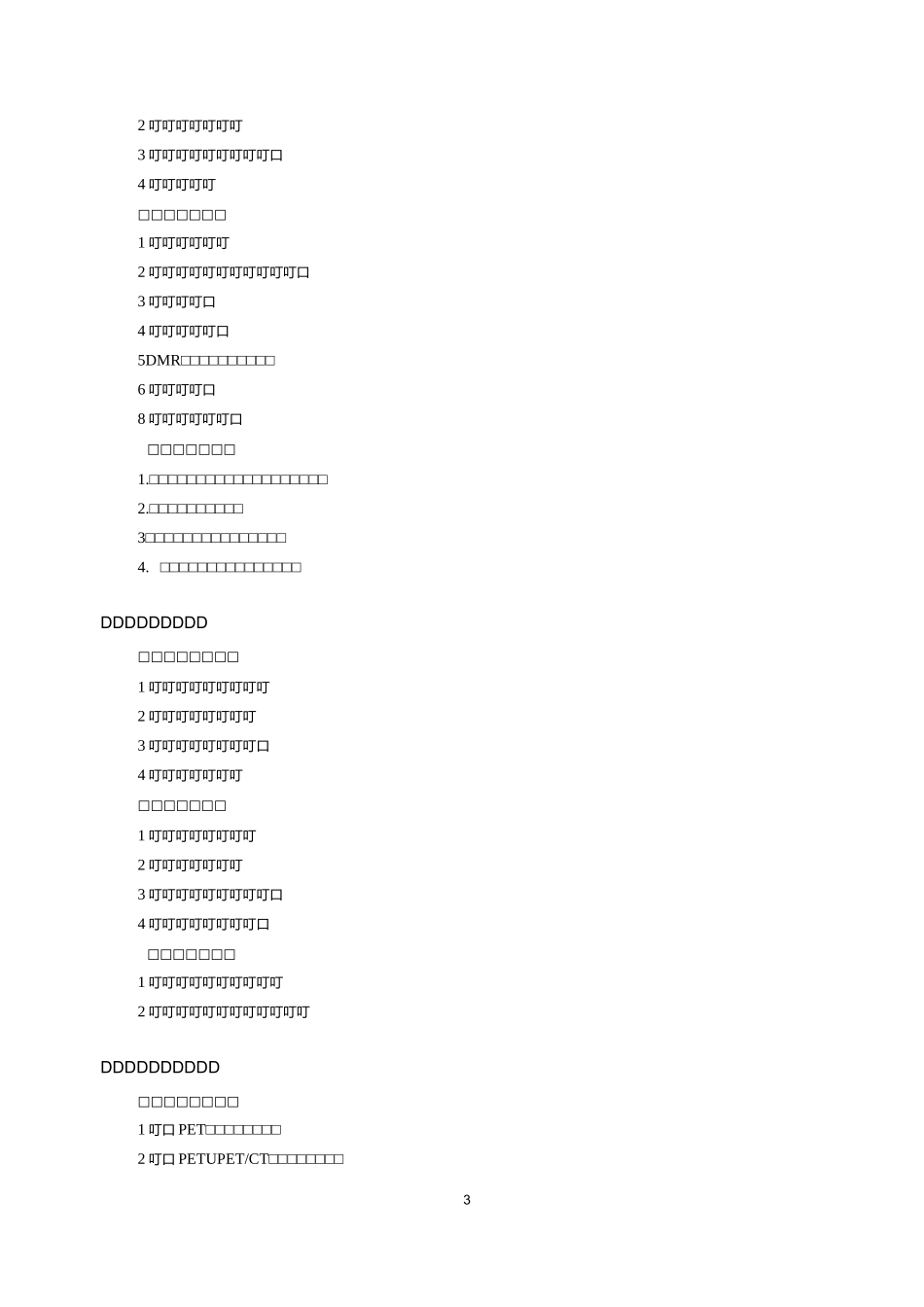 分子影像学教学大纲_第3页