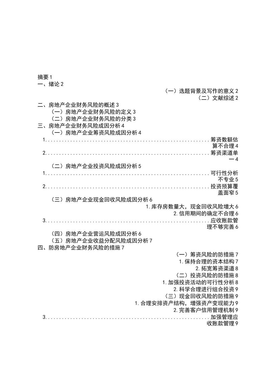 浅谈房地产企业财务风险_第1页