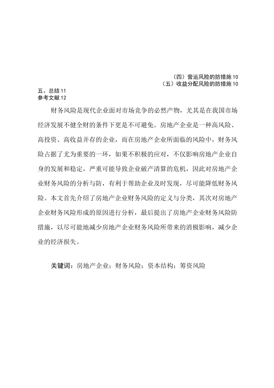 浅谈房地产企业财务风险_第2页