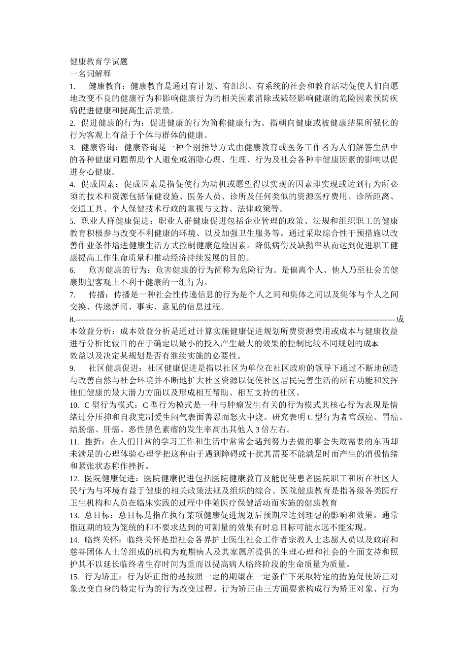 健康教育学试题_第1页