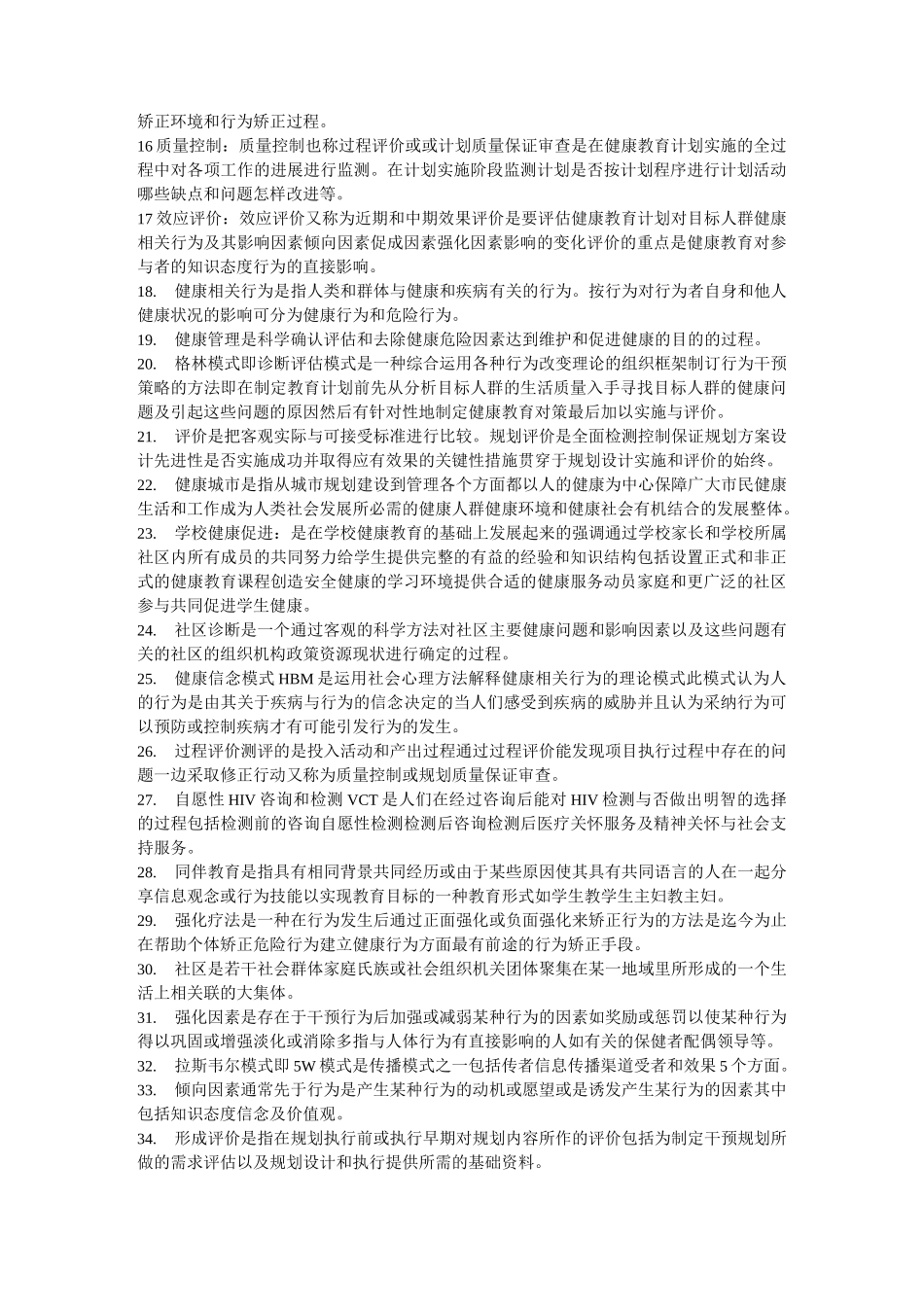 健康教育学试题_第2页