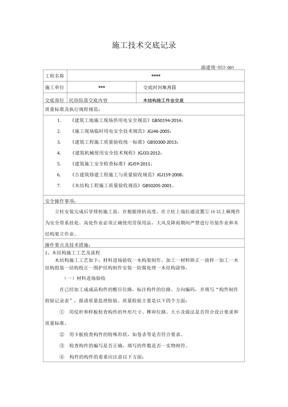 木结构施工技术交底_第1页
