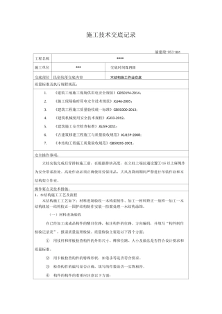 木结构施工技术交底