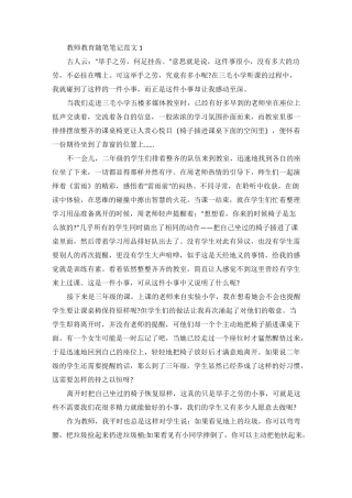 教师教育随笔笔记