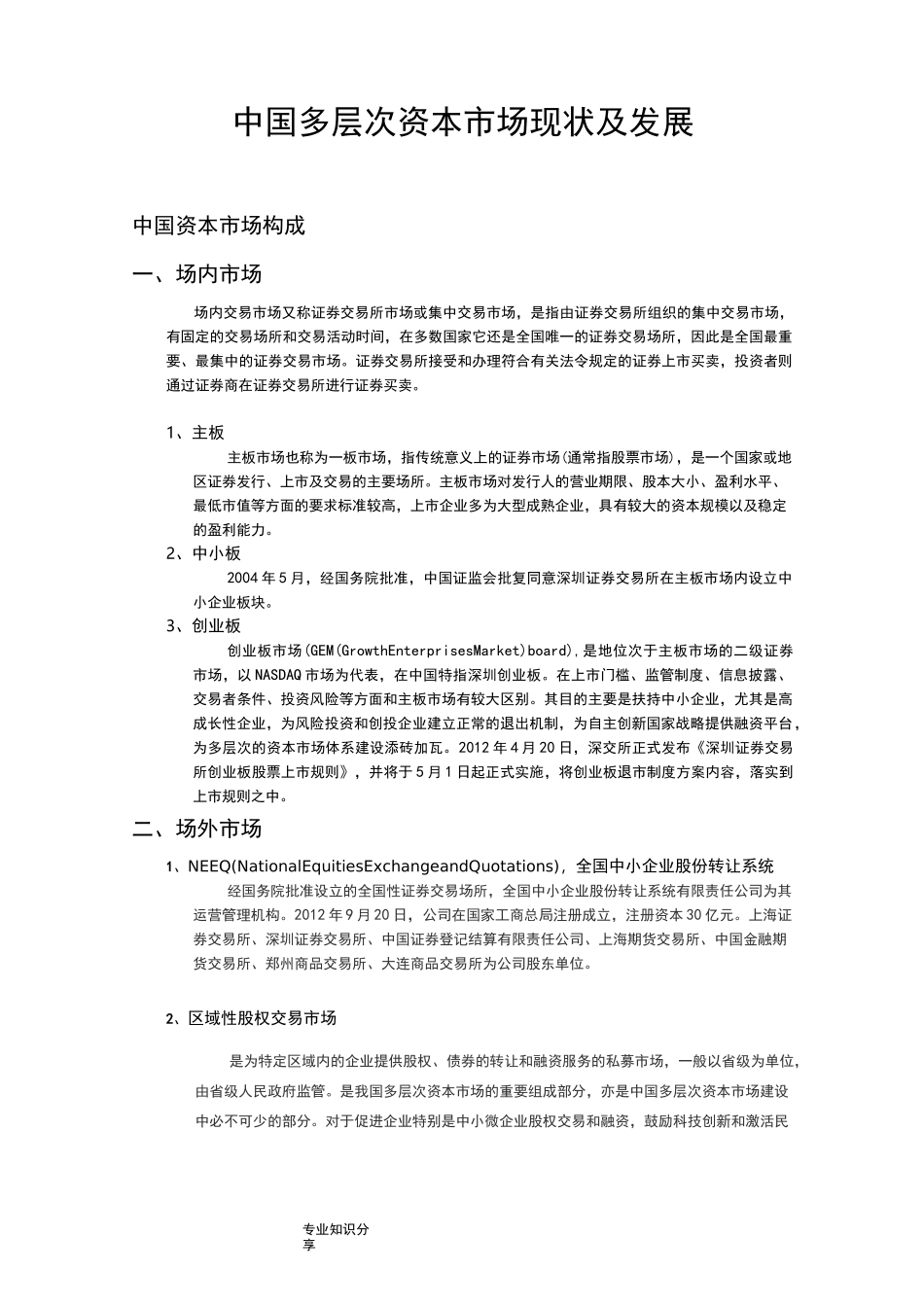 中国多层次资本市场现状和发展_第1页