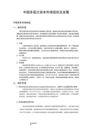 中国多层次资本市场现状和发展
