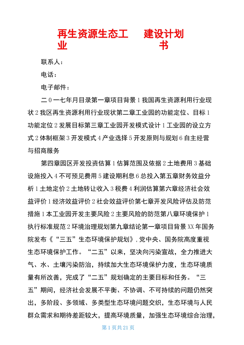 再生资源生态工业园建设计划书_第1页