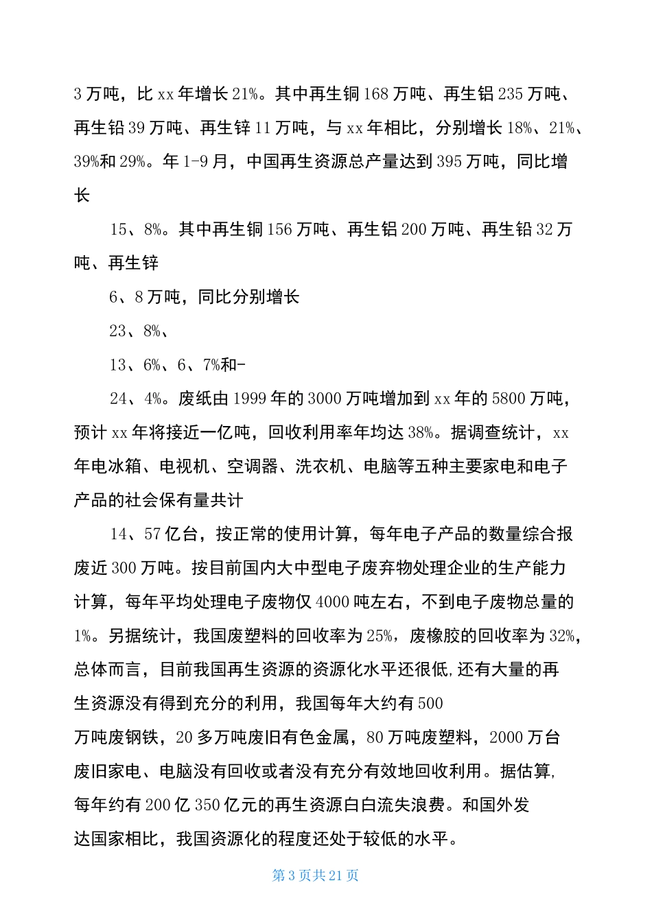 再生资源生态工业园建设计划书_第3页