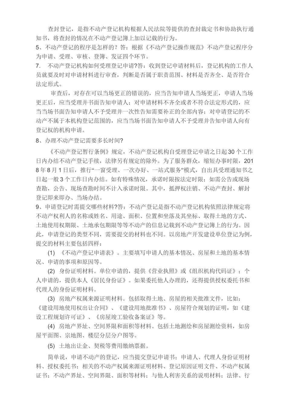 不动产登记常用知识_第2页