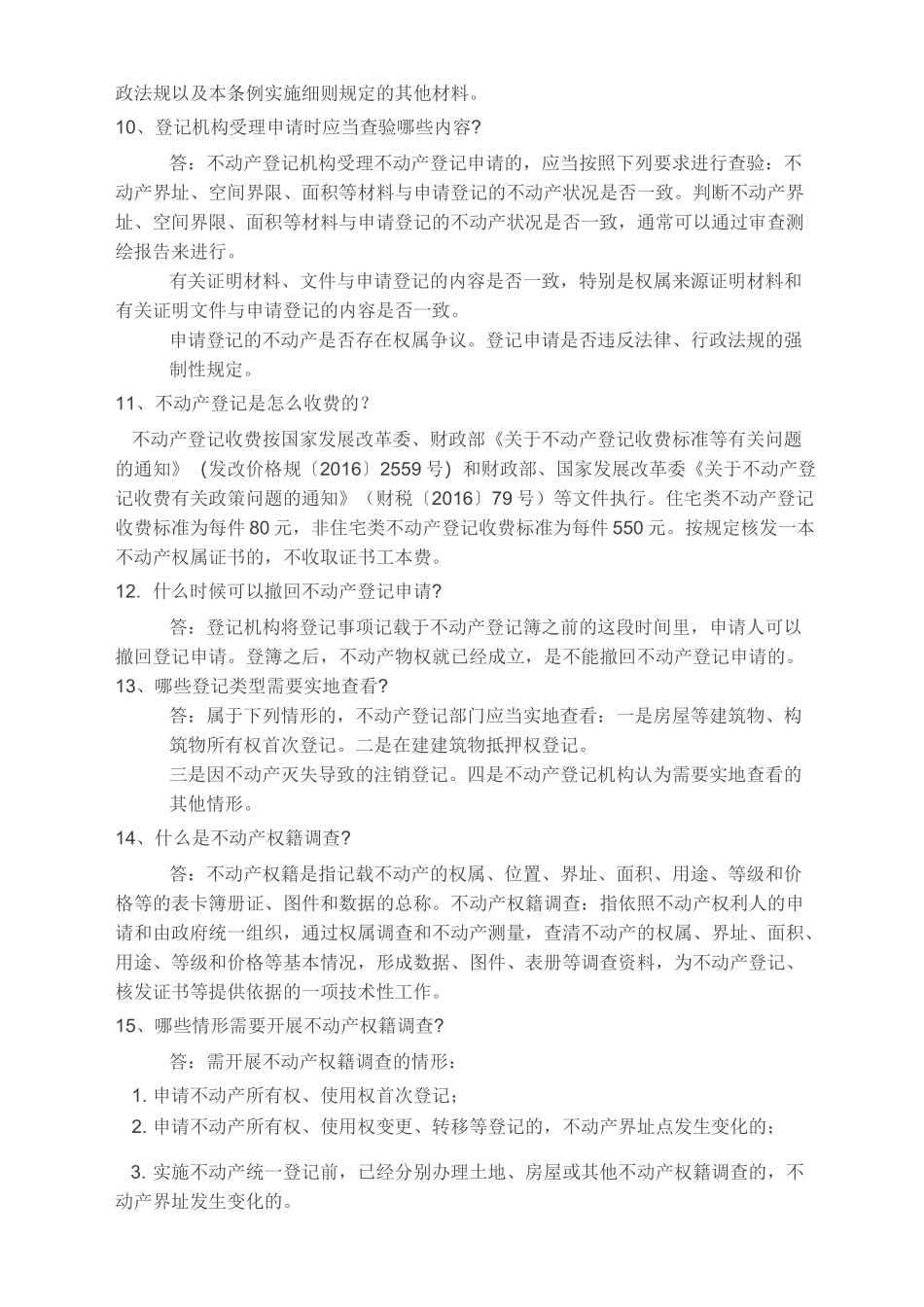 不动产登记常用知识_第3页