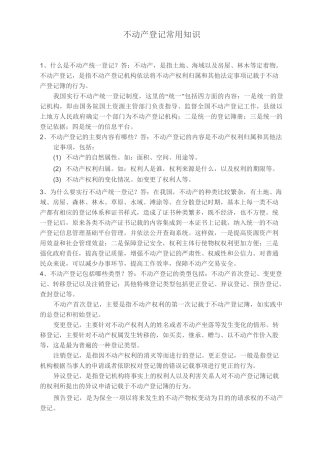 不动产登记常用知识