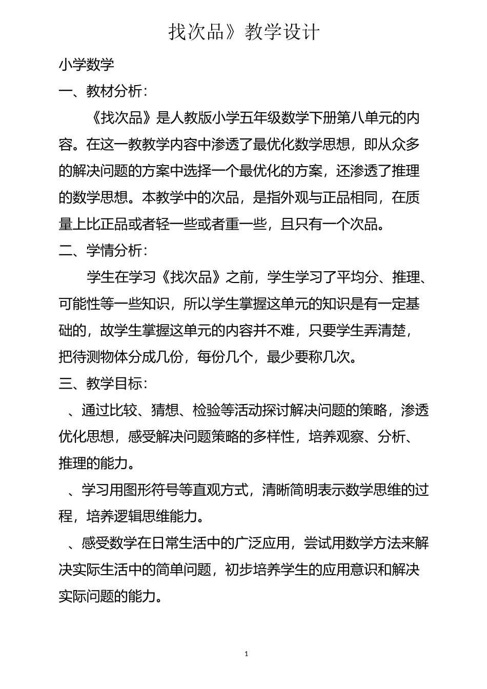 找次品 教学设计_第1页