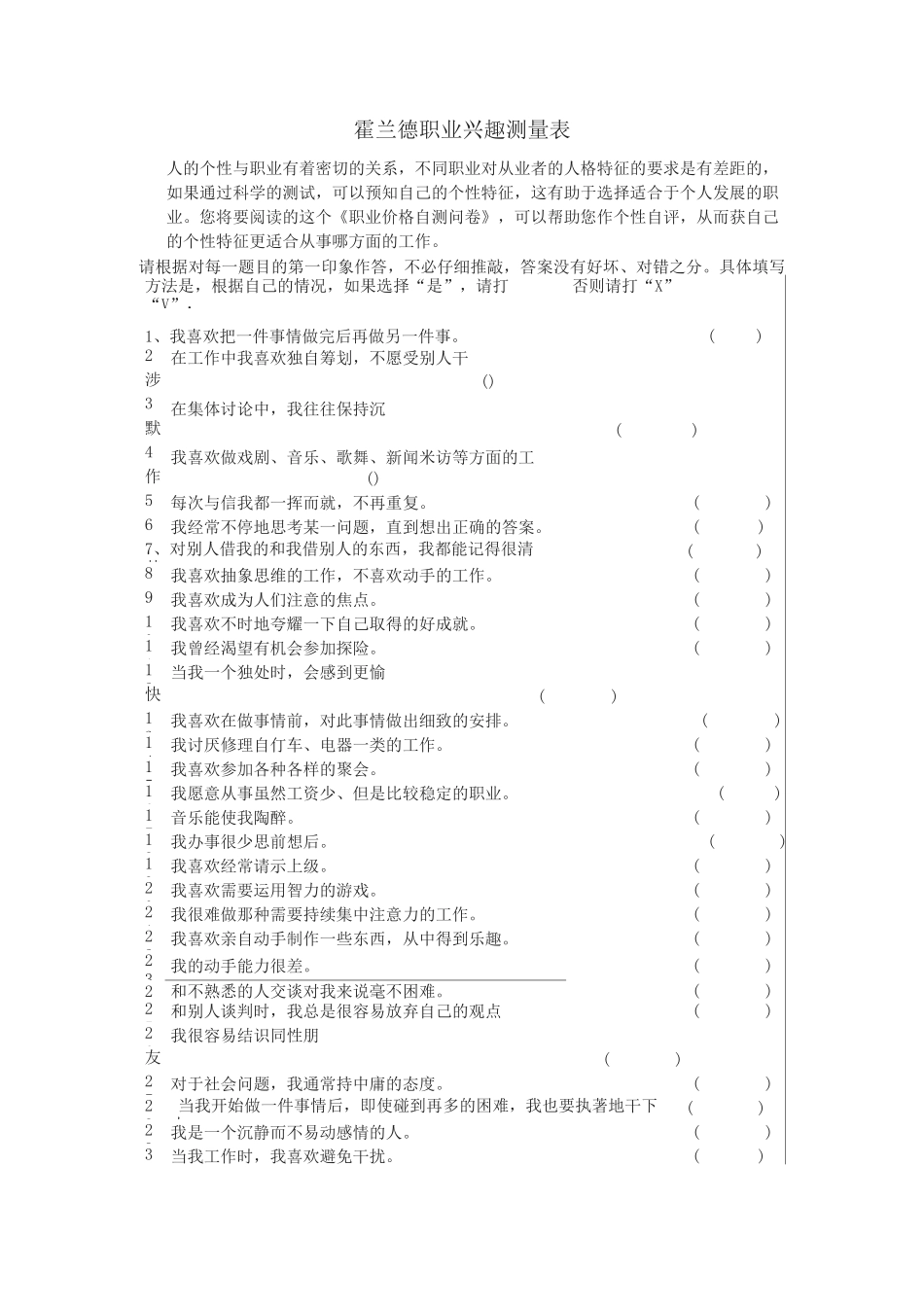 (完整版)霍兰德职业兴趣测试量表及答案对照表讲解_第1页