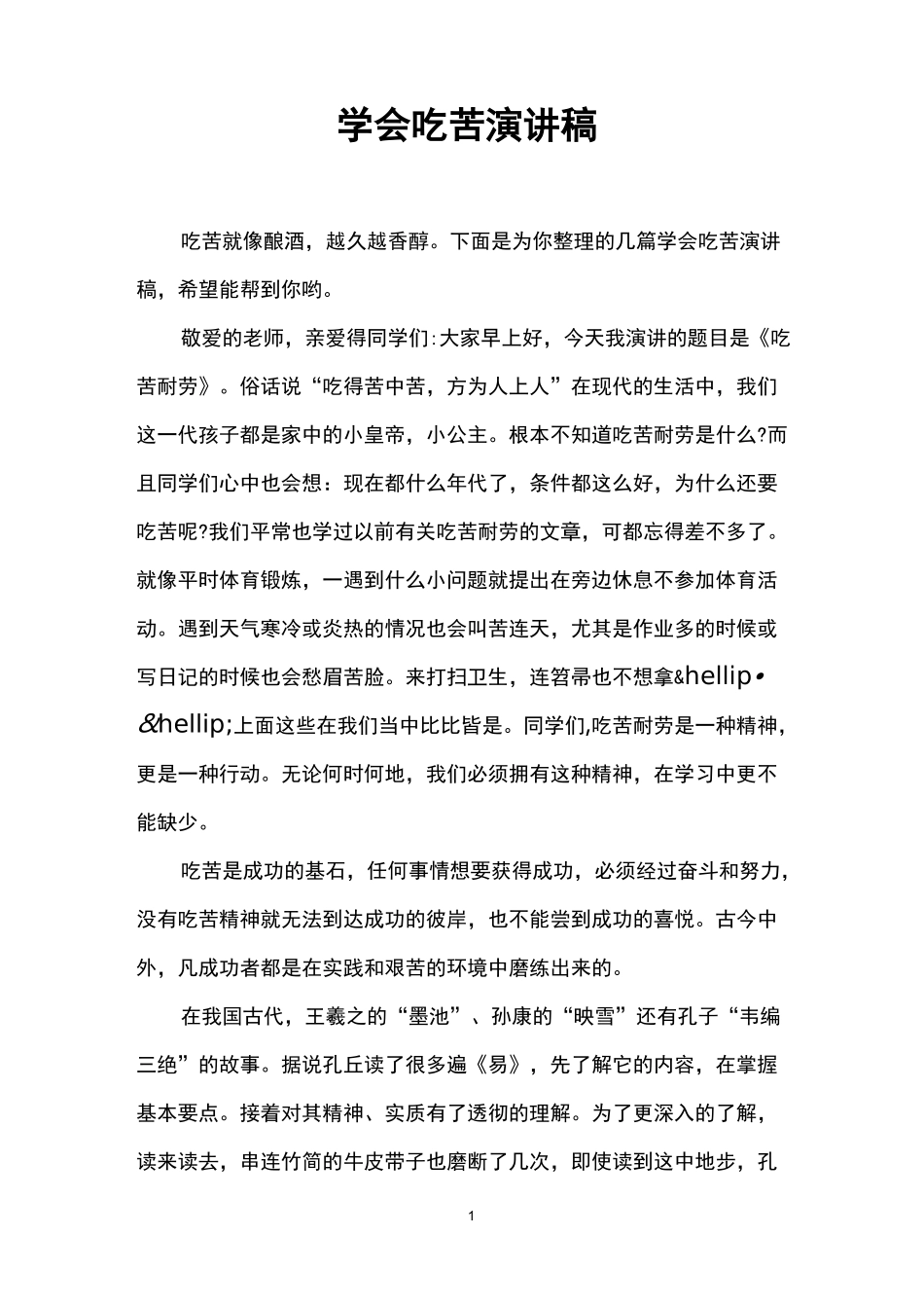 学会吃苦演讲稿_第1页