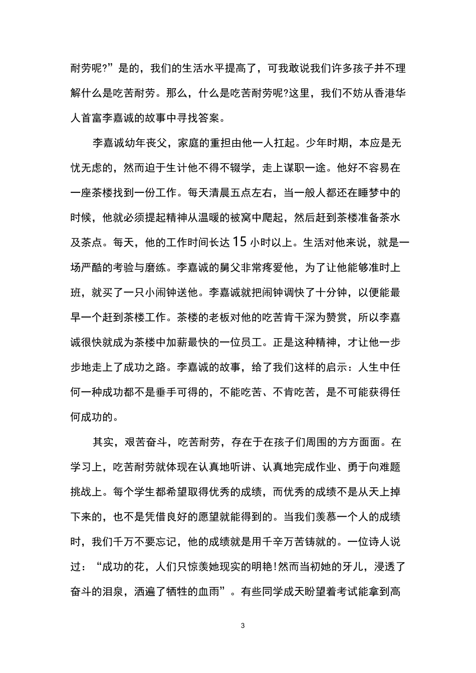 学会吃苦演讲稿_第3页