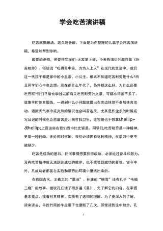 学会吃苦演讲稿