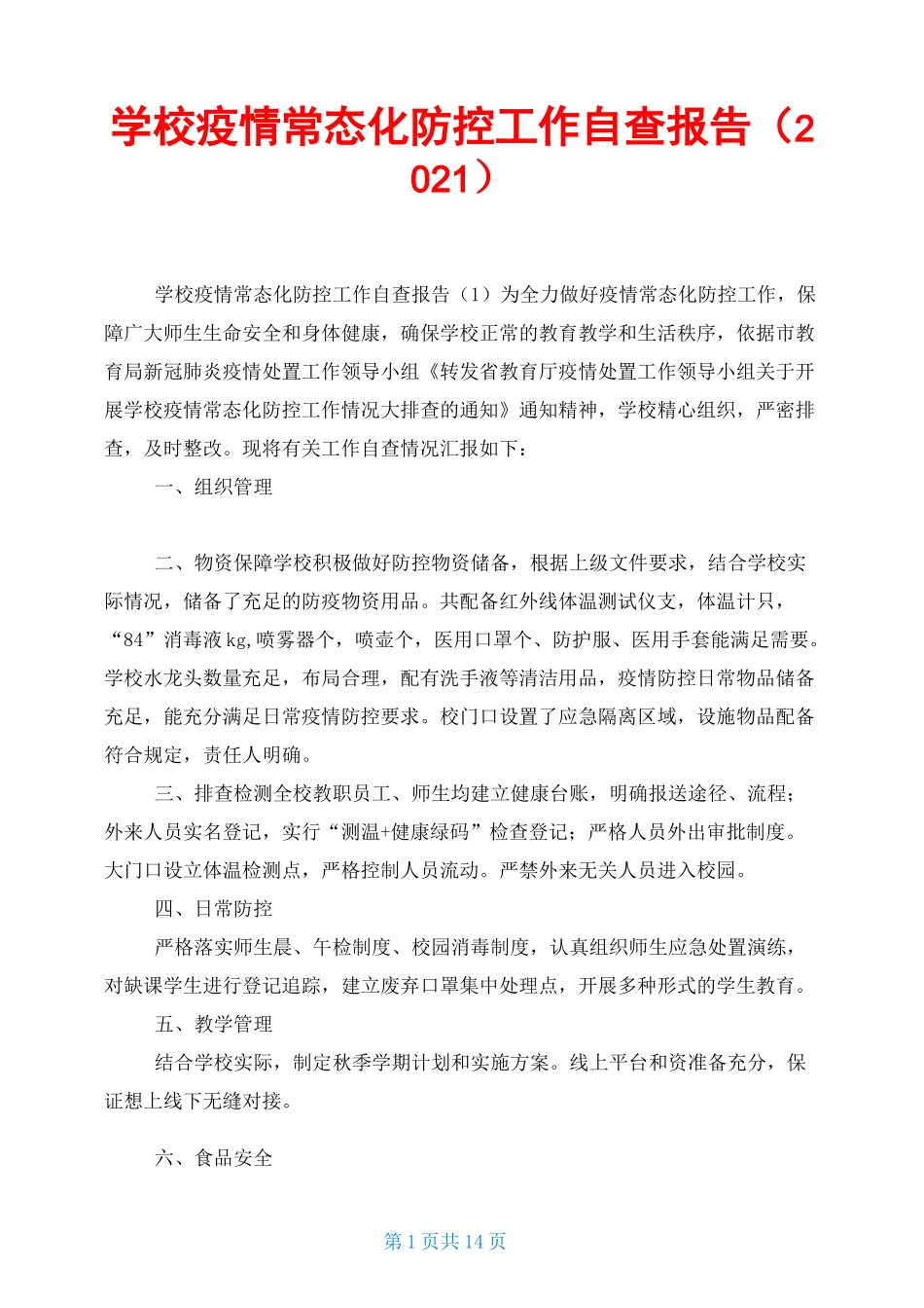 学校疫情常态化防控工作自查报告(2021)_第1页