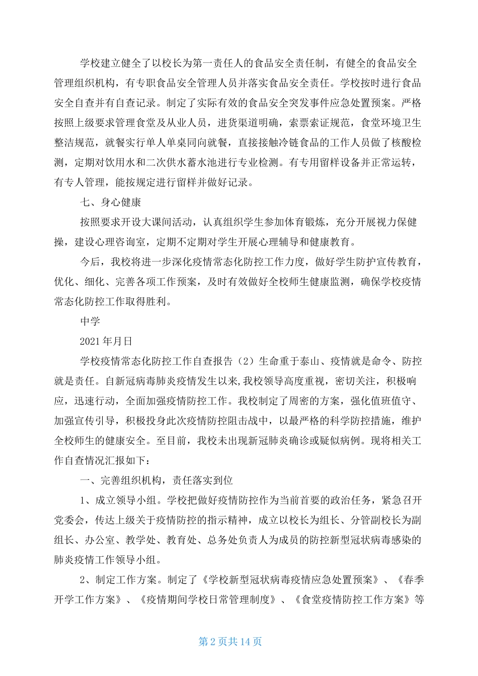 学校疫情常态化防控工作自查报告(2021)_第2页