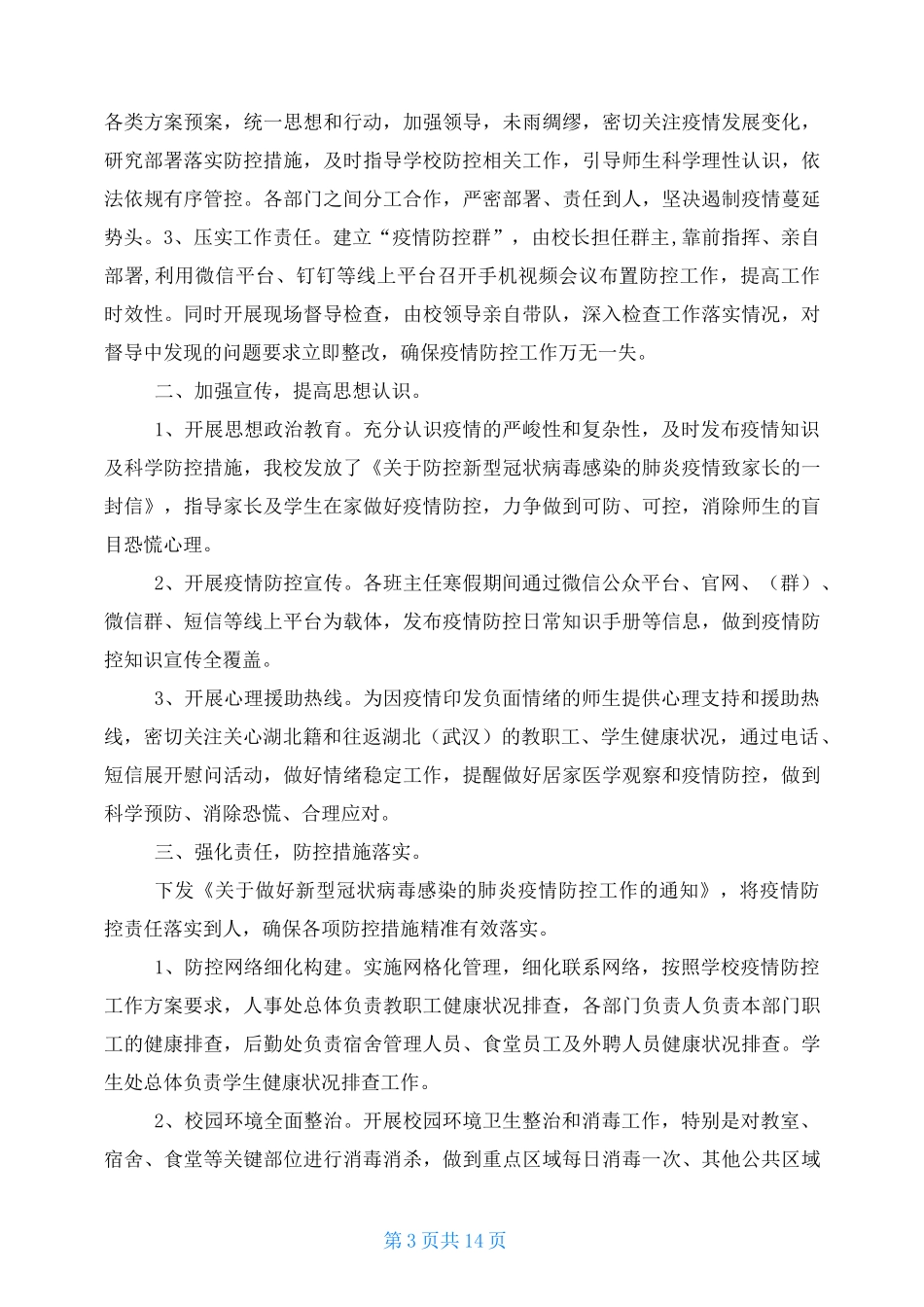 学校疫情常态化防控工作自查报告(2021)_第3页