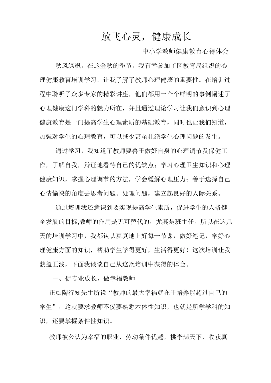 中小学教师健康教育培训心得体会_第1页